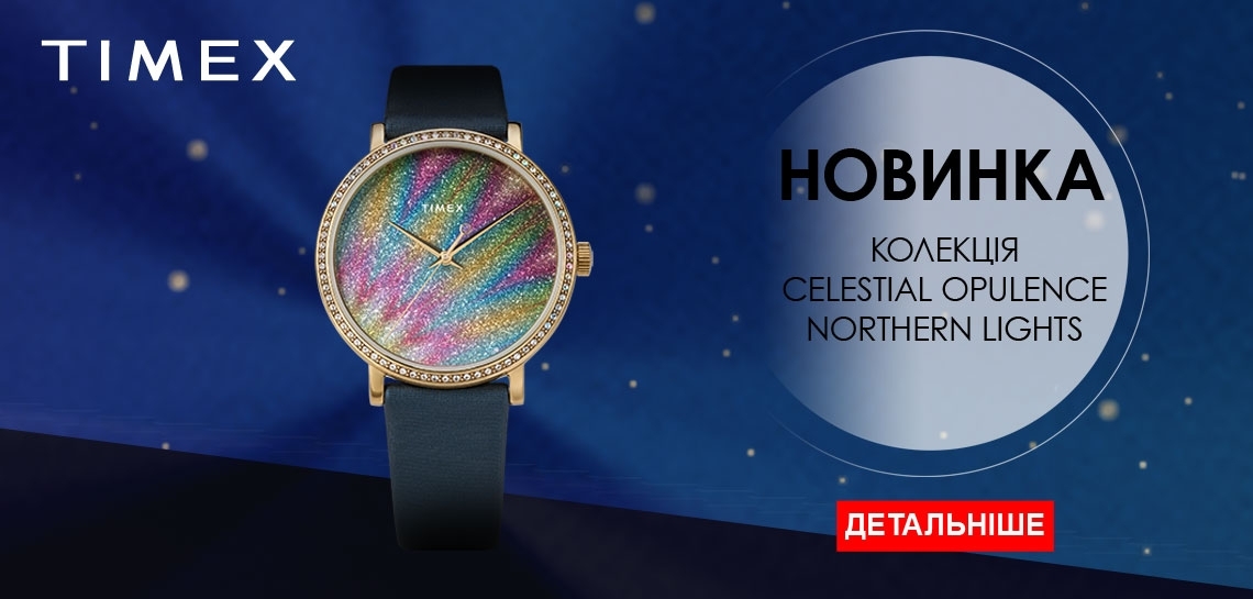 Новинка Timex CELESTIAL OPULENCE Northern Lights. Встигніть купити!