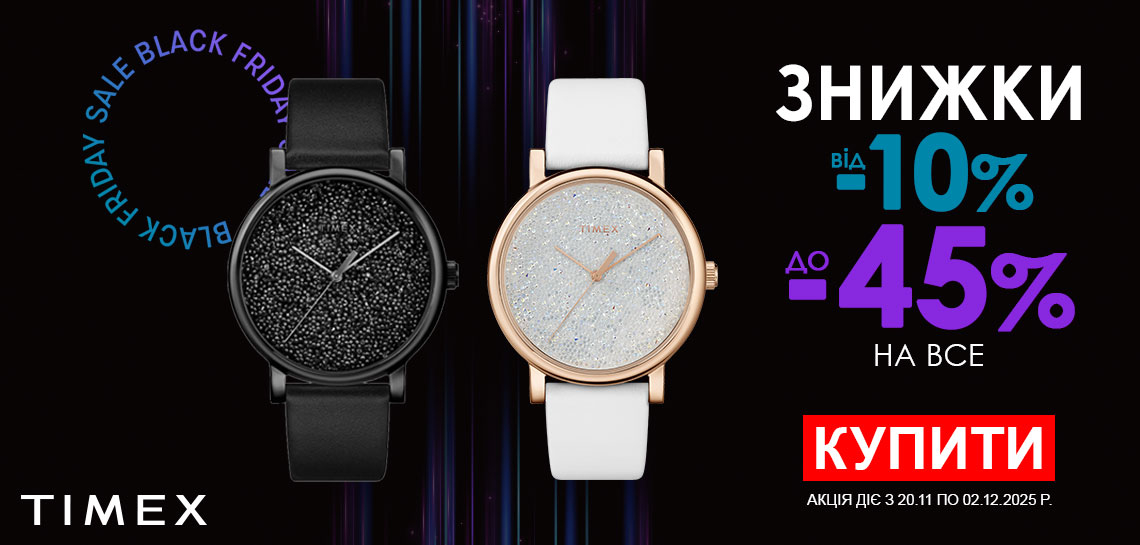 Black Friday 2025. Знижки до -45% на всі годинники Timex! Встигніть купити!