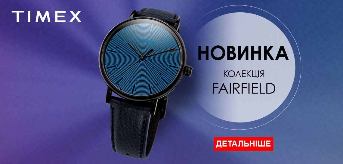 Новинка - годинники Timex FAIRFIELD. Встигніть купити!