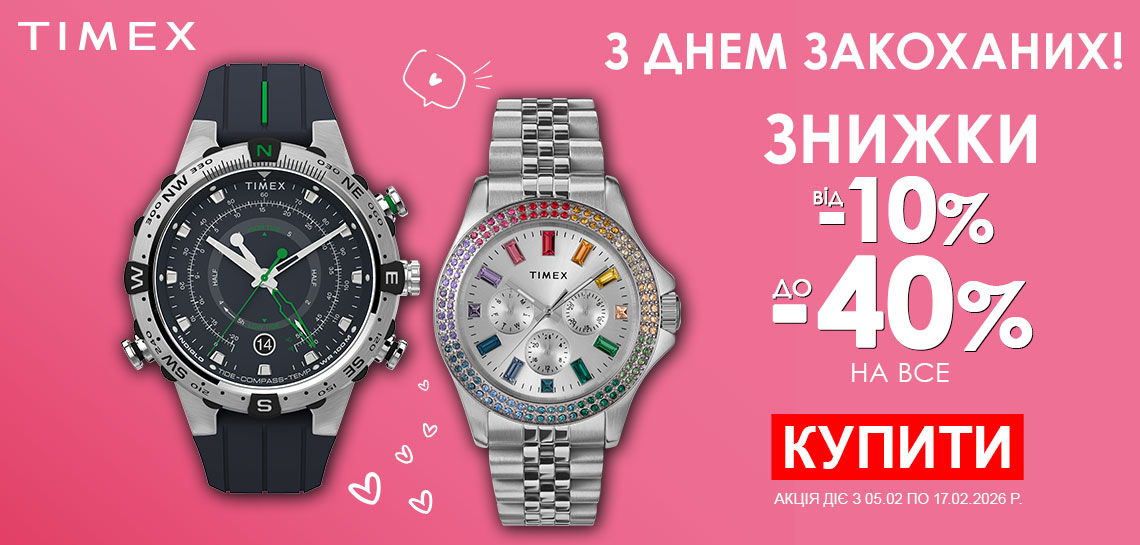 До дня Закоханих! Знижки до -40% на весь Timex! Встигніть купити!