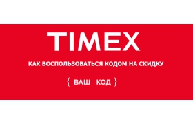 КАК ВОСПОЛЬЗОВАТЬСЯ КОДОМ НА СКИДКУ