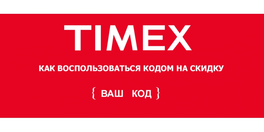 КАК ВОСПОЛЬЗОВАТЬСЯ КОДОМ НА СКИДКУ
